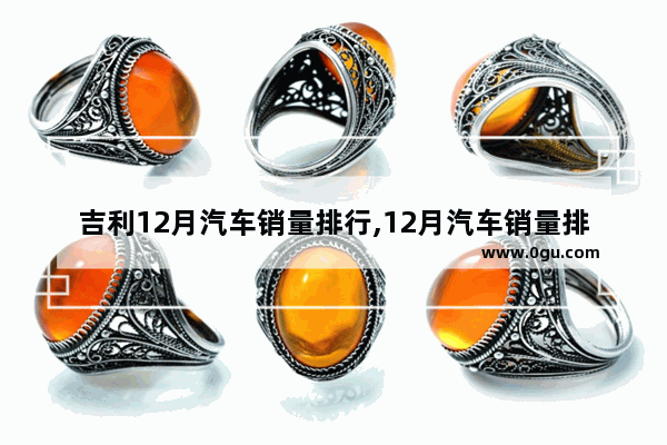 吉利12月汽车销量排行,12月汽车销量排行榜预估