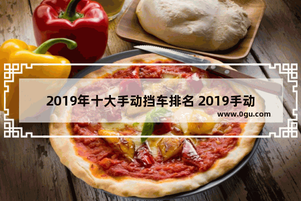 2019年十大手动挡车排名 2019手动汽车销量排行