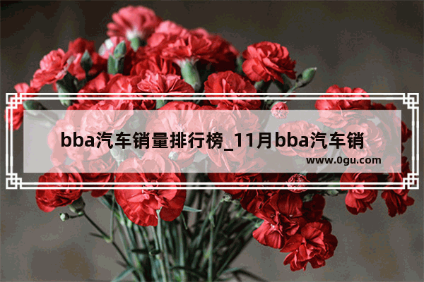 bba汽车销量排行榜_11月bba汽车销量排行