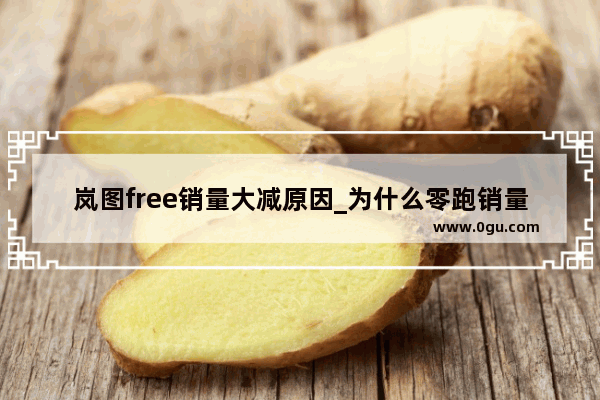 岚图free销量大减原因_为什么零跑销量那么低