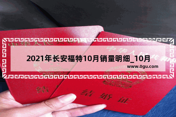 2021年长安福特10月销量明细_10月份汽车销量排行前100