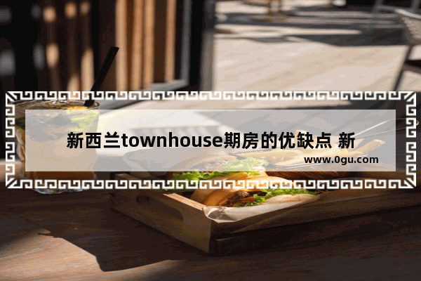 新西兰townhouse期房的优缺点 新西兰二手汽车销量排行