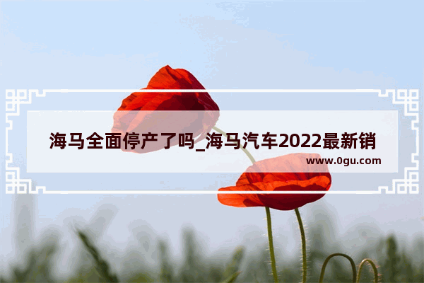 海马全面停产了吗_海马汽车2022最新销量