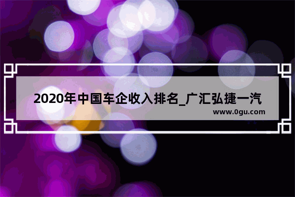 2020年中国车企收入排名_广汇弘捷一汽大众4s店怎么样