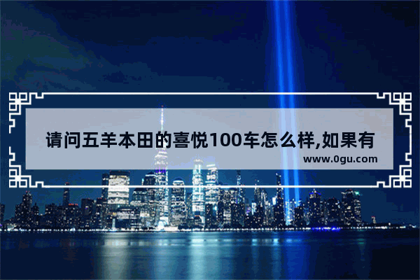 请问五羊本田的喜悦100车怎么样,如果有骑过的请详细回答,谢谢~,100辆汽车销量