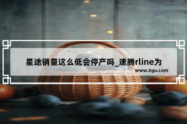 星途销量这么低会停产吗_速腾rline为啥都没有货