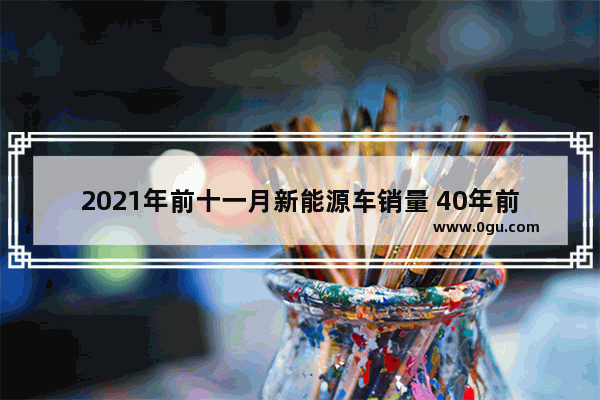 2021年前十一月新能源车销量 40年前的汽车销量如何