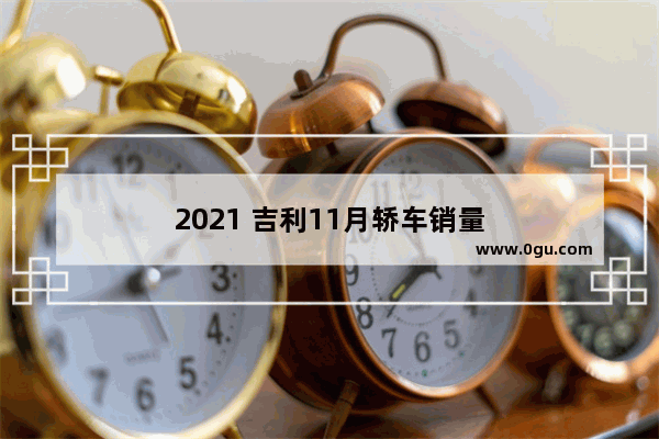 2021 吉利11月轿车销量