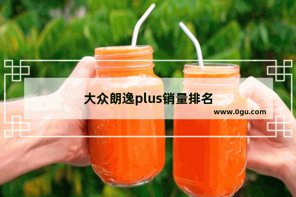 大众朗逸plus销量排名