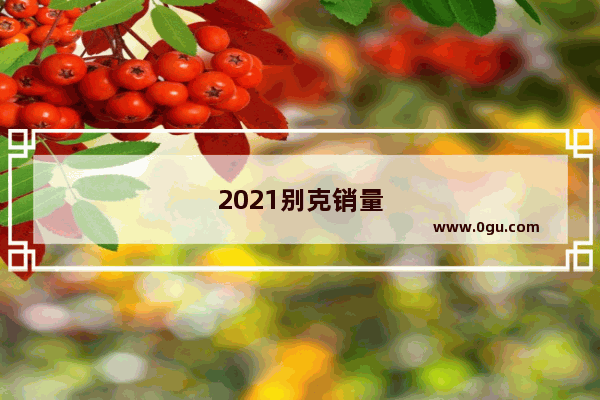 2021别克销量