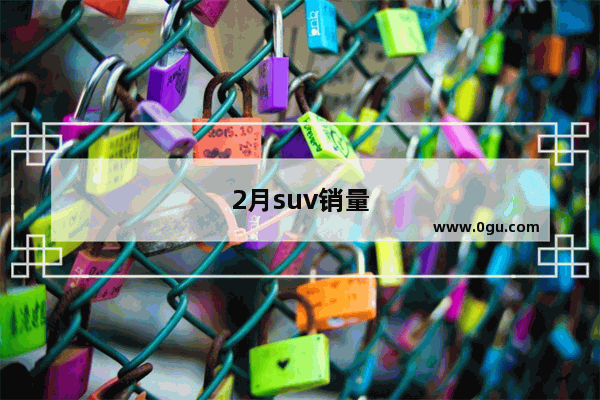 2月suv销量