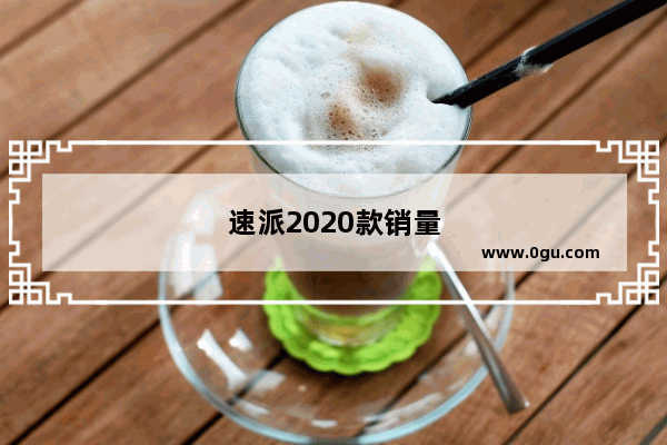 速派2020款销量