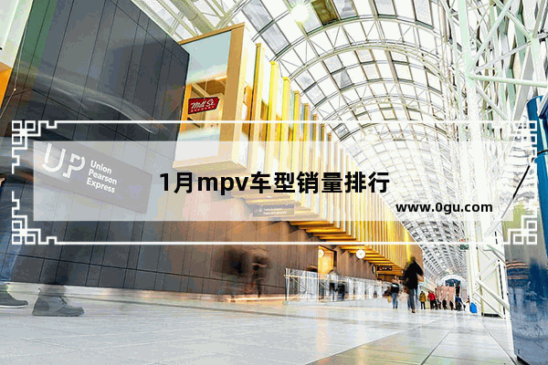 1月mpv车型销量排行