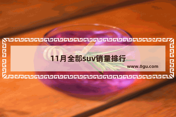 11月全部suv销量排行