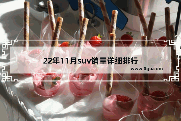 22年11月suv销量详细排行