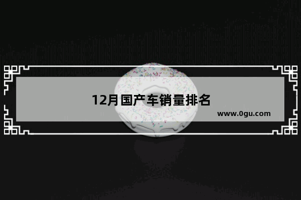 12月国产车销量排名