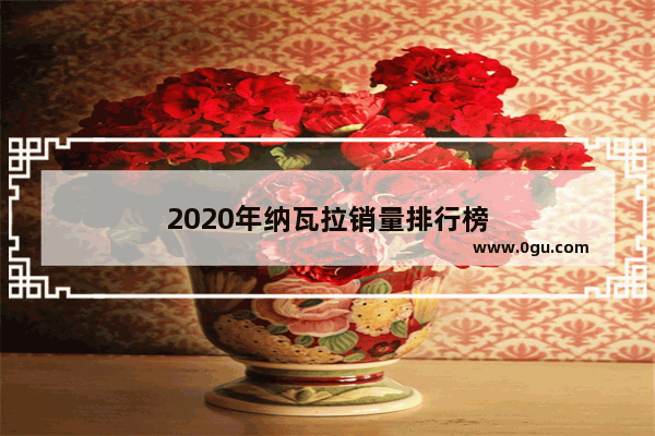 2020年纳瓦拉销量排行榜