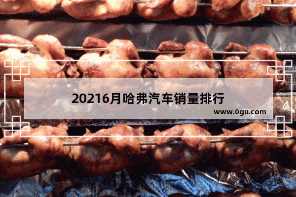 20216月哈弗汽车销量排行