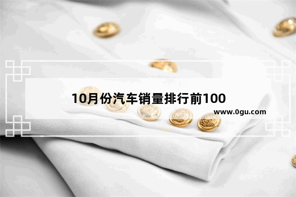 10月份汽车销量排行前100