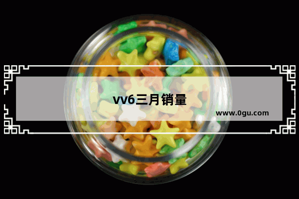 vv6三月销量