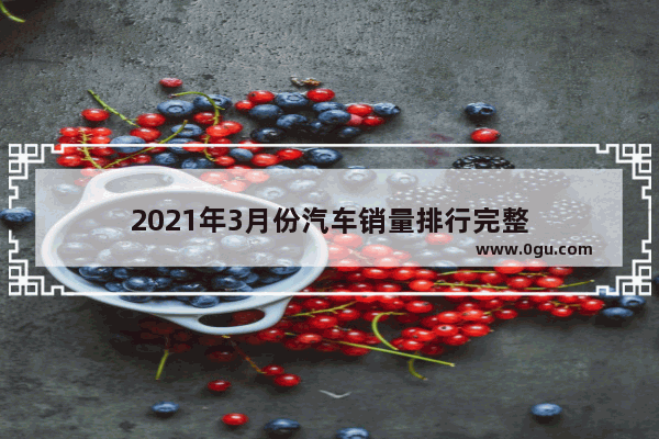 2021年3月份汽车销量排行完整