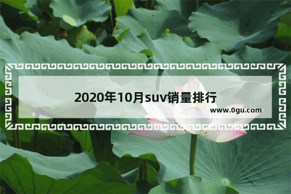 2020年10月suv销量排行