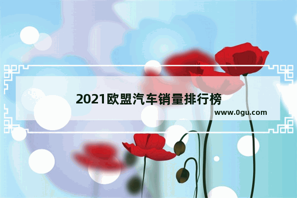 2021欧盟汽车销量排行榜