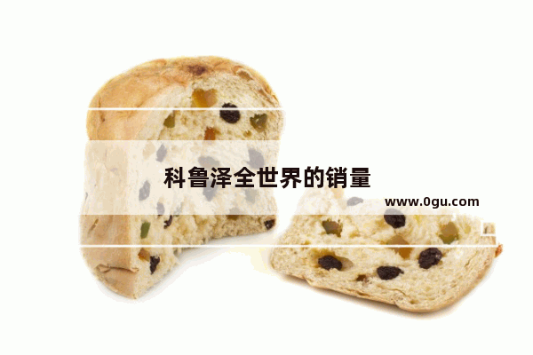 科鲁泽全世界的销量