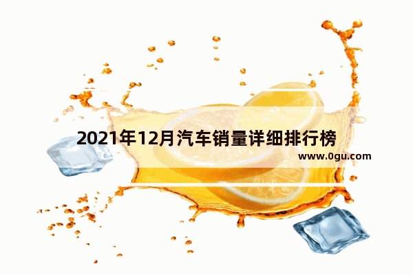 2021年12月汽车销量详细排行榜