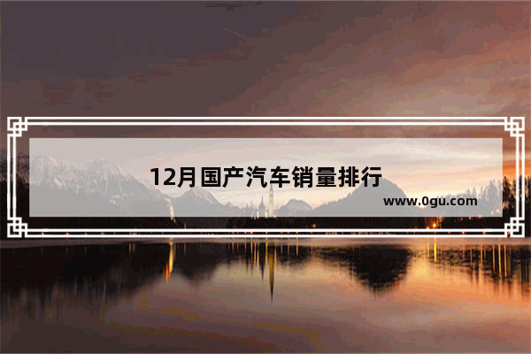 12月国产汽车销量排行