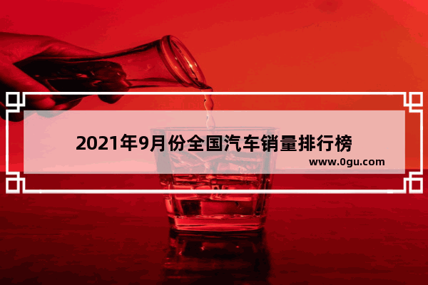 2021年9月份全国汽车销量排行榜