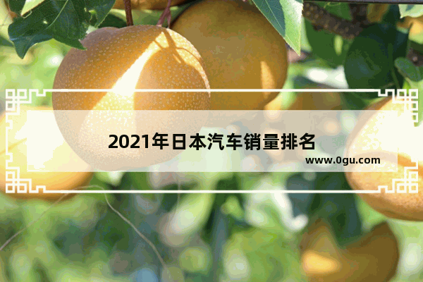 2021年日本汽车销量排名