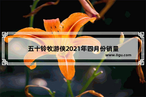 五十铃牧游侠2021年四月份销量