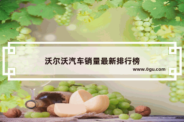 沃尔沃汽车销量最新排行榜