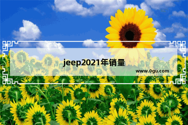 jeep2021年销量