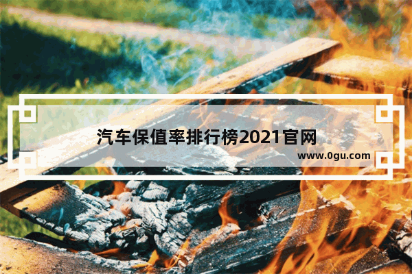 汽车保值率排行榜2021官网