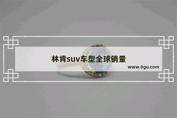 林肯suv车型全球销量