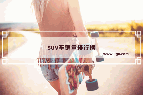 suv车销量排行榜