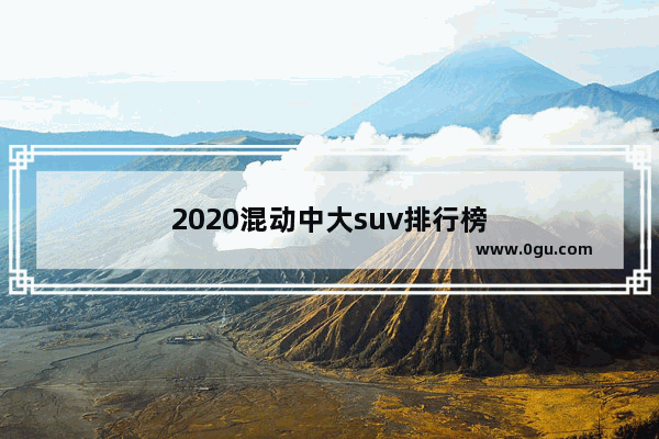 2020混动中大suv排行榜