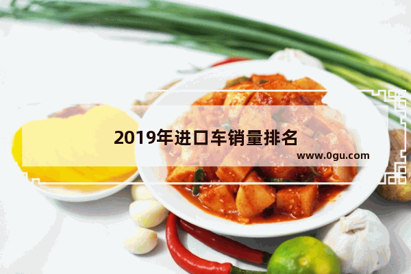 2019年进口车销量排名