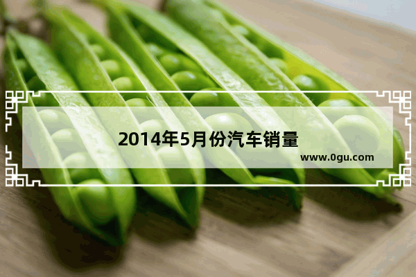 2014年5月份汽车销量