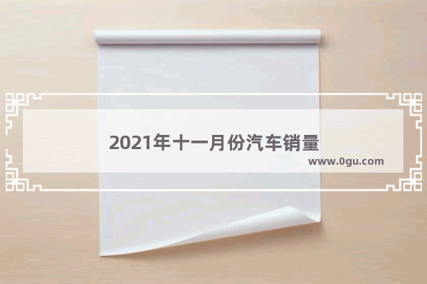 2021年十一月份汽车销量