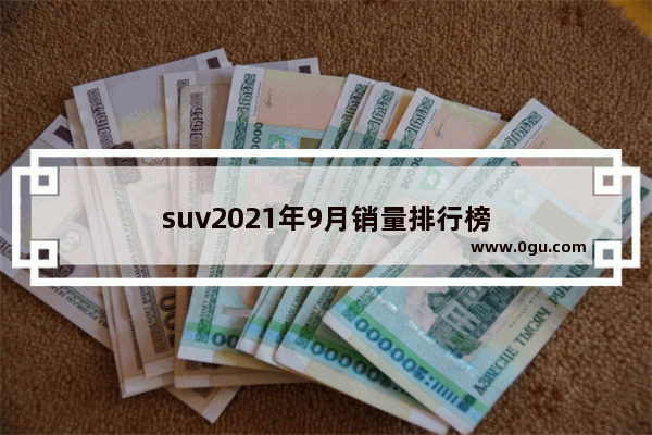 suv2021年9月销量排行榜