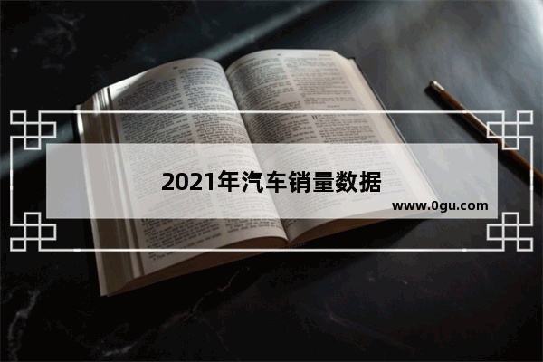 2021年汽车销量数据