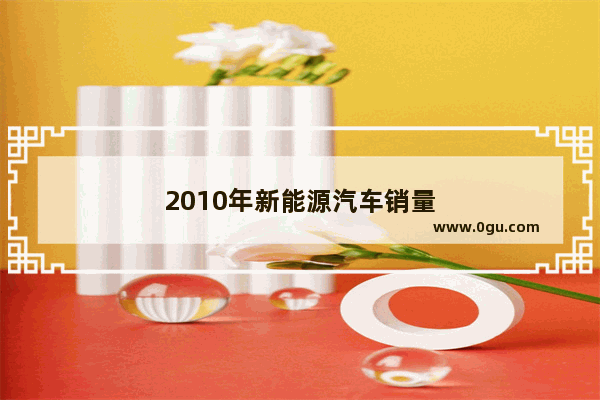 2010年新能源汽车销量