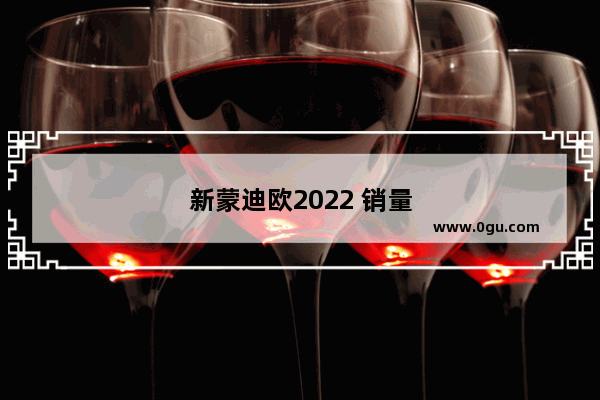 新蒙迪欧2022 销量