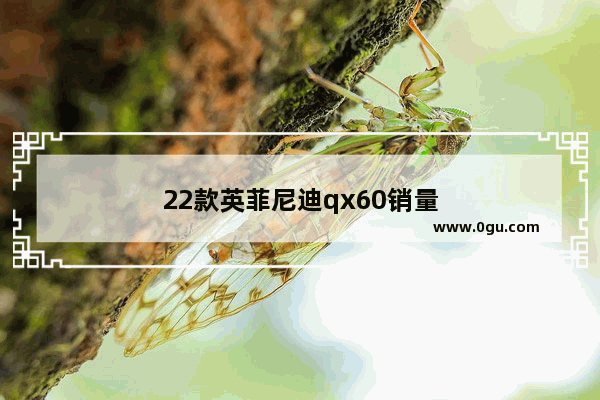 22款英菲尼迪qx60销量