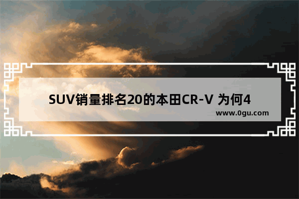 SUV销量排名20的本田CR-V 为何4S店普遍缺货