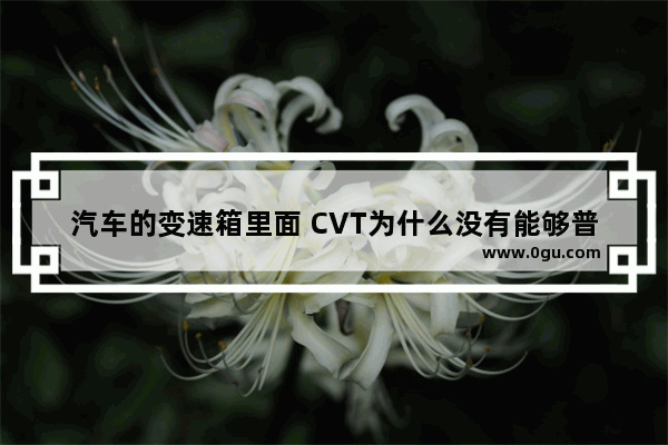 汽车的变速箱里面 CVT为什么没有能够普及 AT, DCT却成了现在的趋势