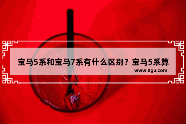 宝马5系和宝马7系有什么区别？宝马5系算是豪车吗